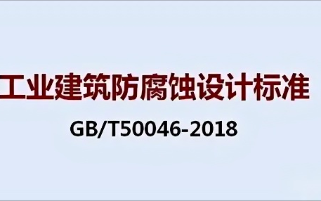 太康《工业建筑防腐蚀设计标准》（GB/T50046-2018）