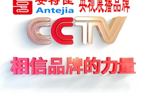 太康喜邦地坪-安特佳防腐涂料荣登CCTV央视展播