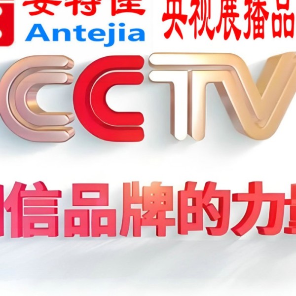 太康喜邦地坪-安特佳防腐涂料荣登CCTV央视展播